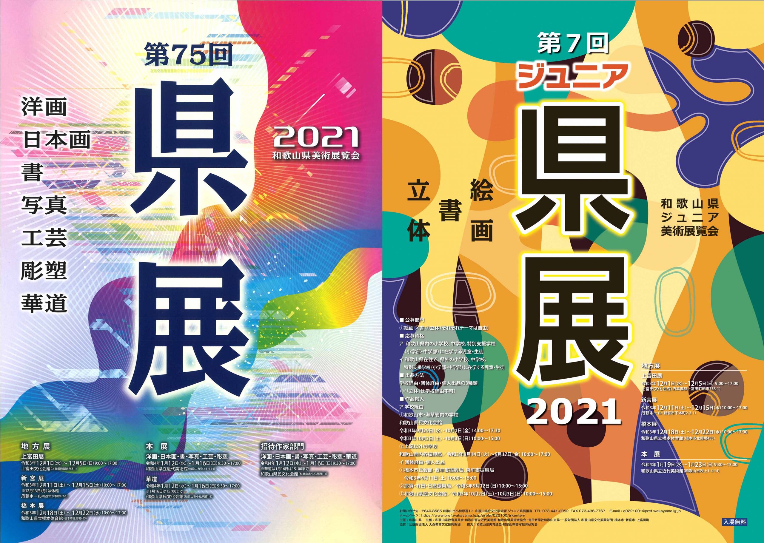 第75回和歌山県美術展覧会（県展）／第7回和歌山県ジュニア美術展覧会（ジュニア県展）