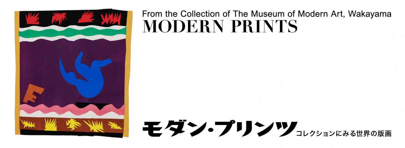 モダン・プリンツ　コレクションにみる世界の版画