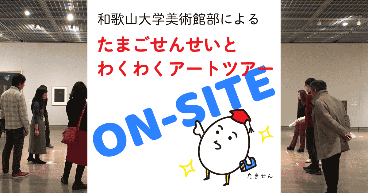 たまごせんせいとわくわくアートツアー2022年3月