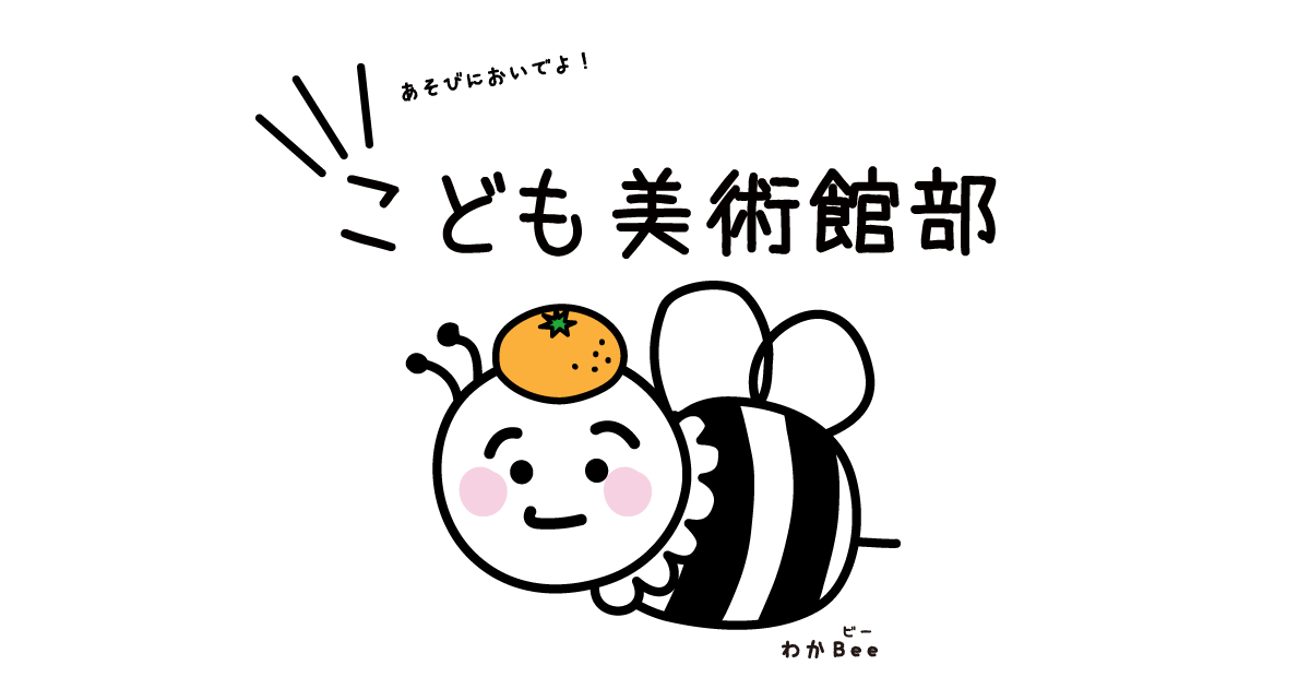 こども美術館部