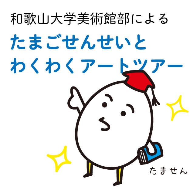 たまごせんせいとわくわくアートツアー2023年11月「原勝四郎展」