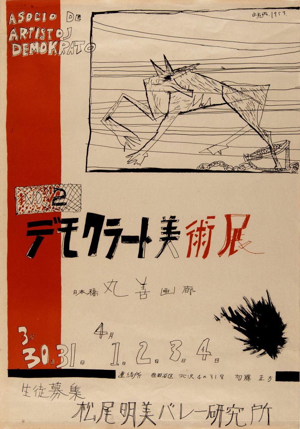 加藤正《第2回「デモクラート美術展」ポスター》1953年　リトグラフ　和歌山県立近代美術館蔵