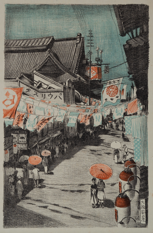 織田一磨《『大阪風景』道頓堀》1917年