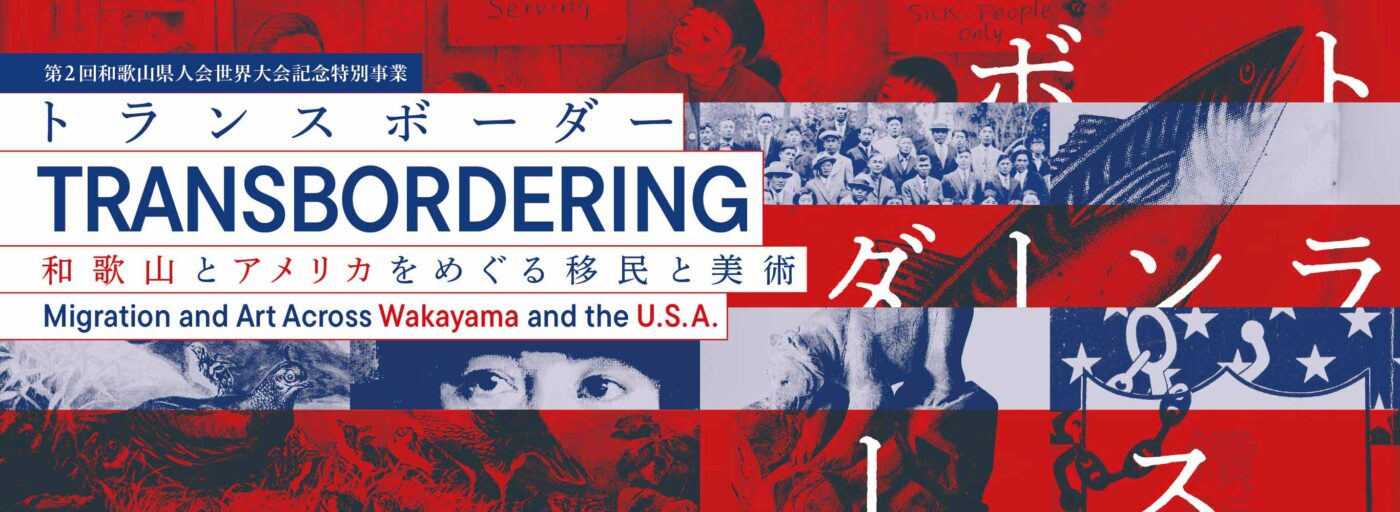 第2回和歌山県人会世界大会記念特別事業　トランスボーダー  和歌山とアメリカをめぐる移民と美術
