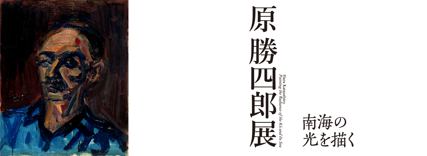 特別展「原勝四郎展 　南海の光を描く」