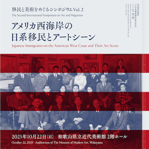 移民と美術をめぐるシンポジウム　Vol. 2  アメリカ西海岸の日系移民とアートシーン