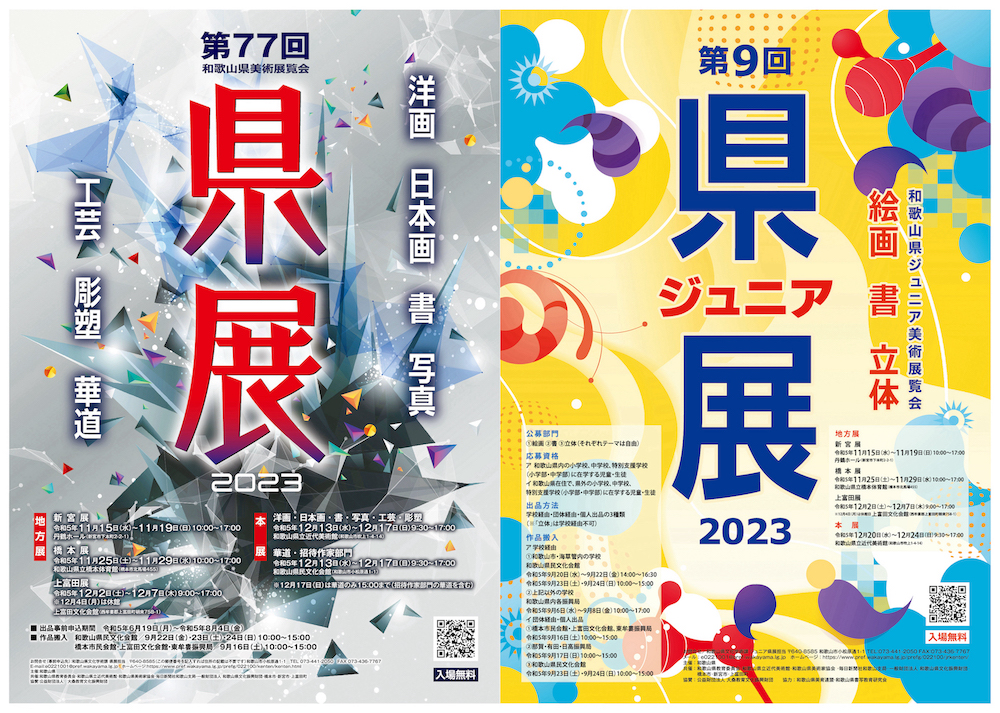 第77回和歌山県美術展覧会（県展）／第9回和歌山県ジュニア美術展覧会（ジュニア県展）