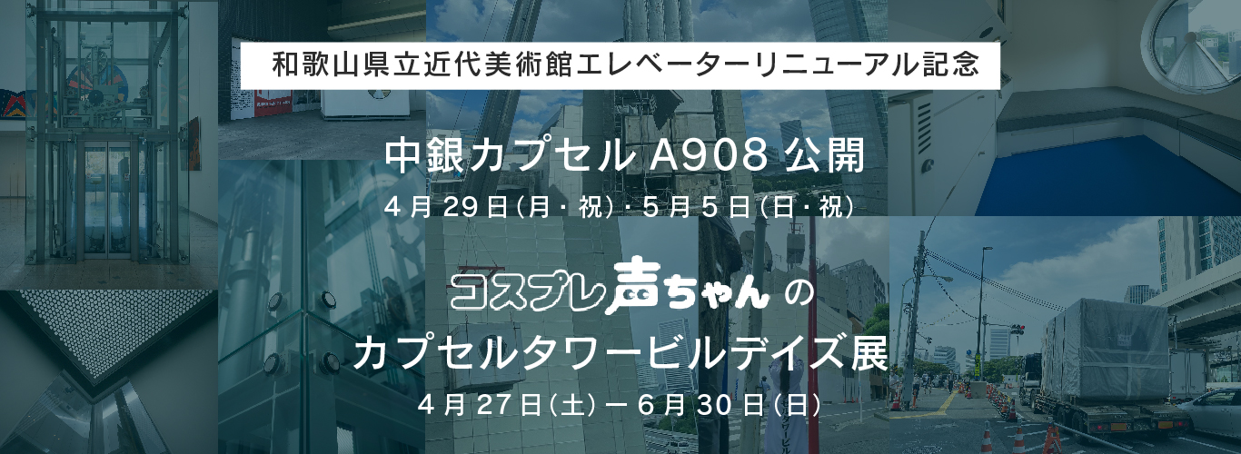 エレベーターリニューアル記念「カプセルA908 内部公開」および 「コスプレ声ちゃんのカプセルタワービルデイズ展」