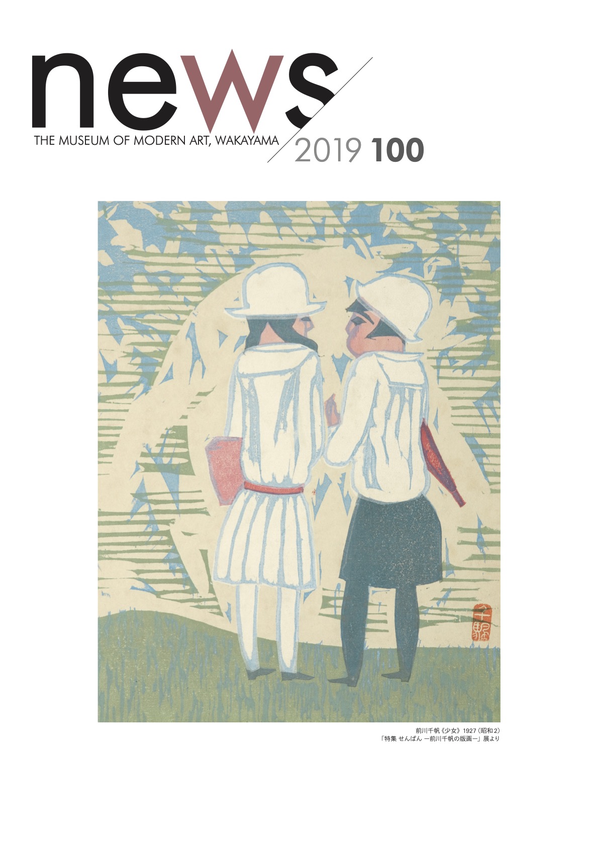 和歌山県立近代美術館ニュースNo.100