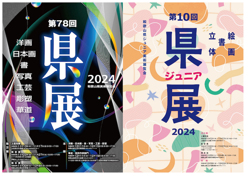 第78回和歌山県美術展覧会（県展）／第10回和歌山県ジュニア美術展覧会（ジュニア県展）