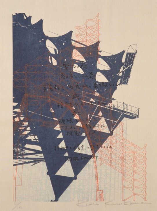 黒川紀章『イメージ世界の建築』より《心象風景》［EXPO ’70 東芝・IHI館］1982年　当館蔵