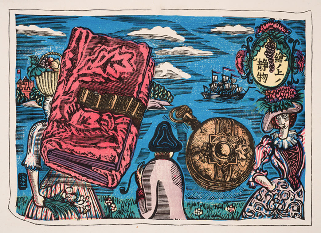 川上澄生《絵ノ上ノ静物》1926 年 木版、紙 当館蔵◆