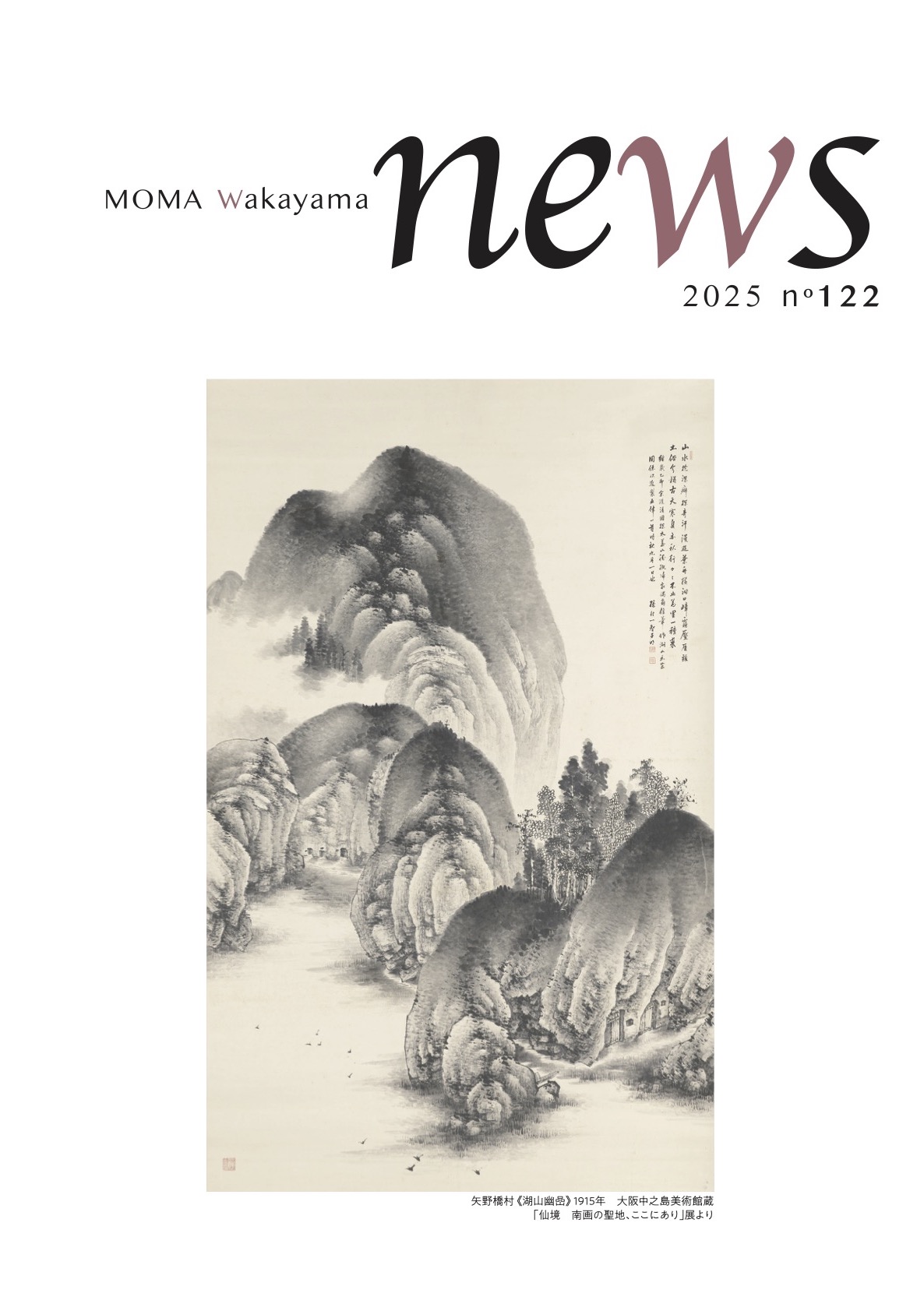 和歌山県立近代美術館ニュースNo.122