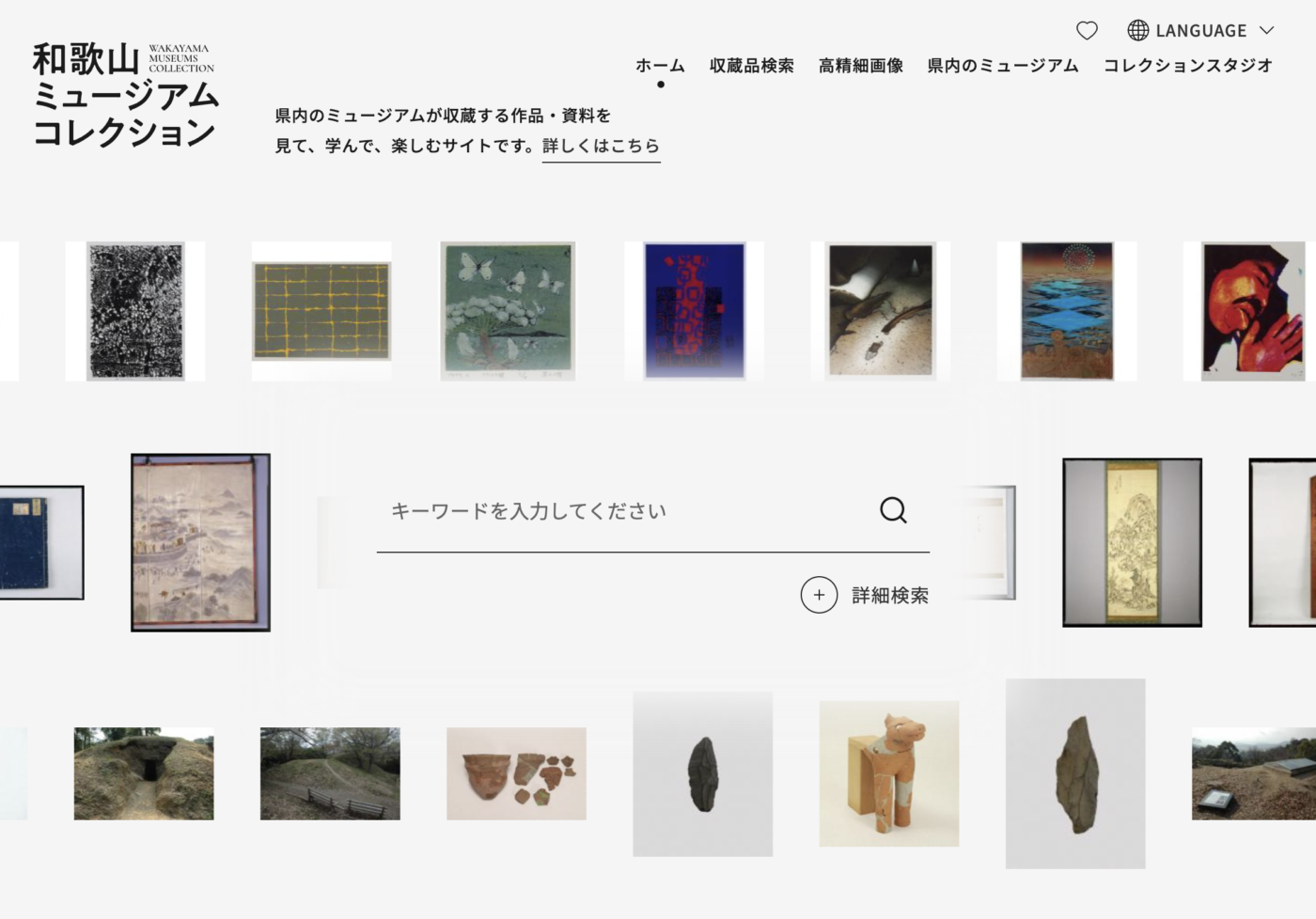 和歌山ミュージアムコレクション