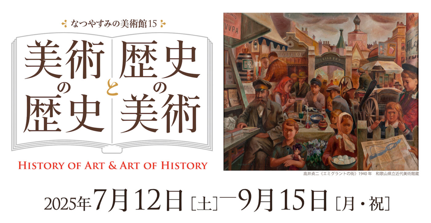 なつやすみの美術館15　美術の歴史と歴史の美術