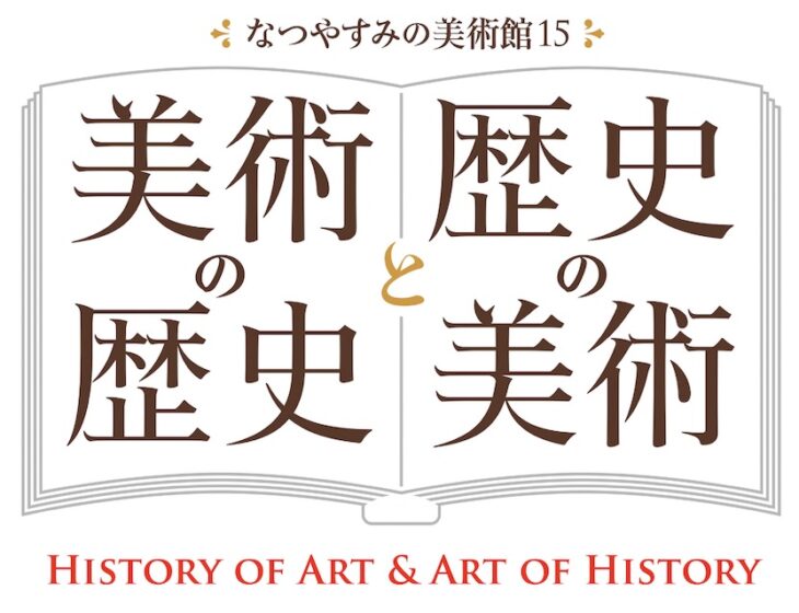 なつやすみの美術館15 美術の歴史と歴史の美術