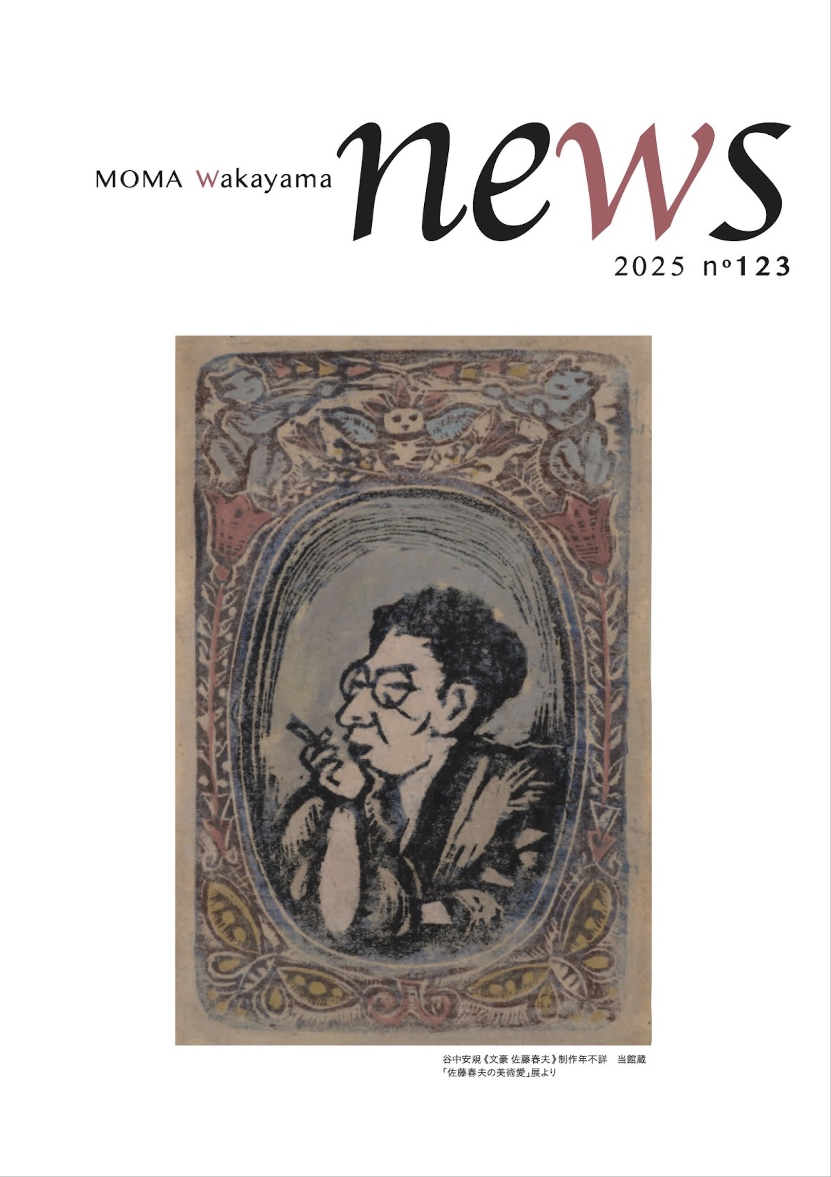 和歌山県立近代美術館ニュースNo.123