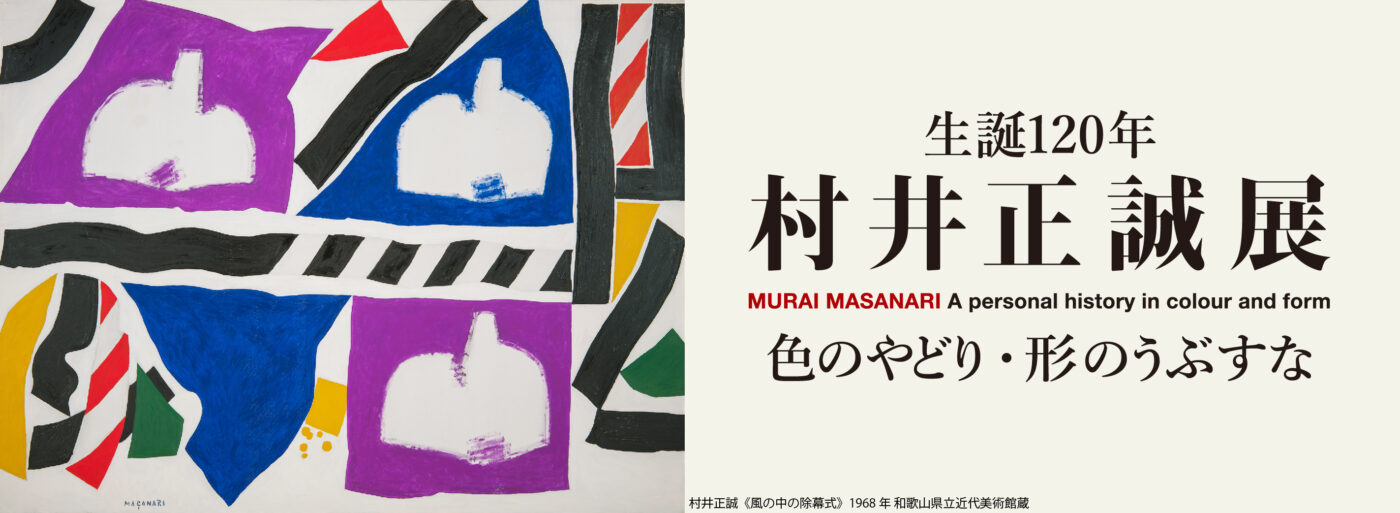生誕120年　村井正誠展　色のやどり・形のうぶすな