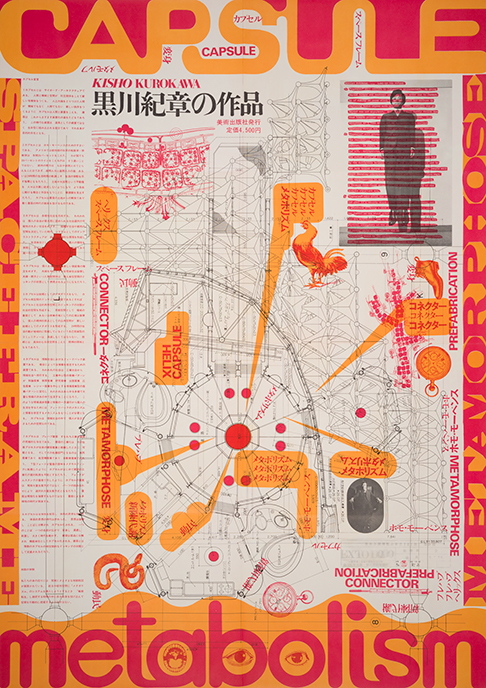 粟津潔《黒川紀章の作品［ポスター］》1970年 美術出版社刊 個人蔵