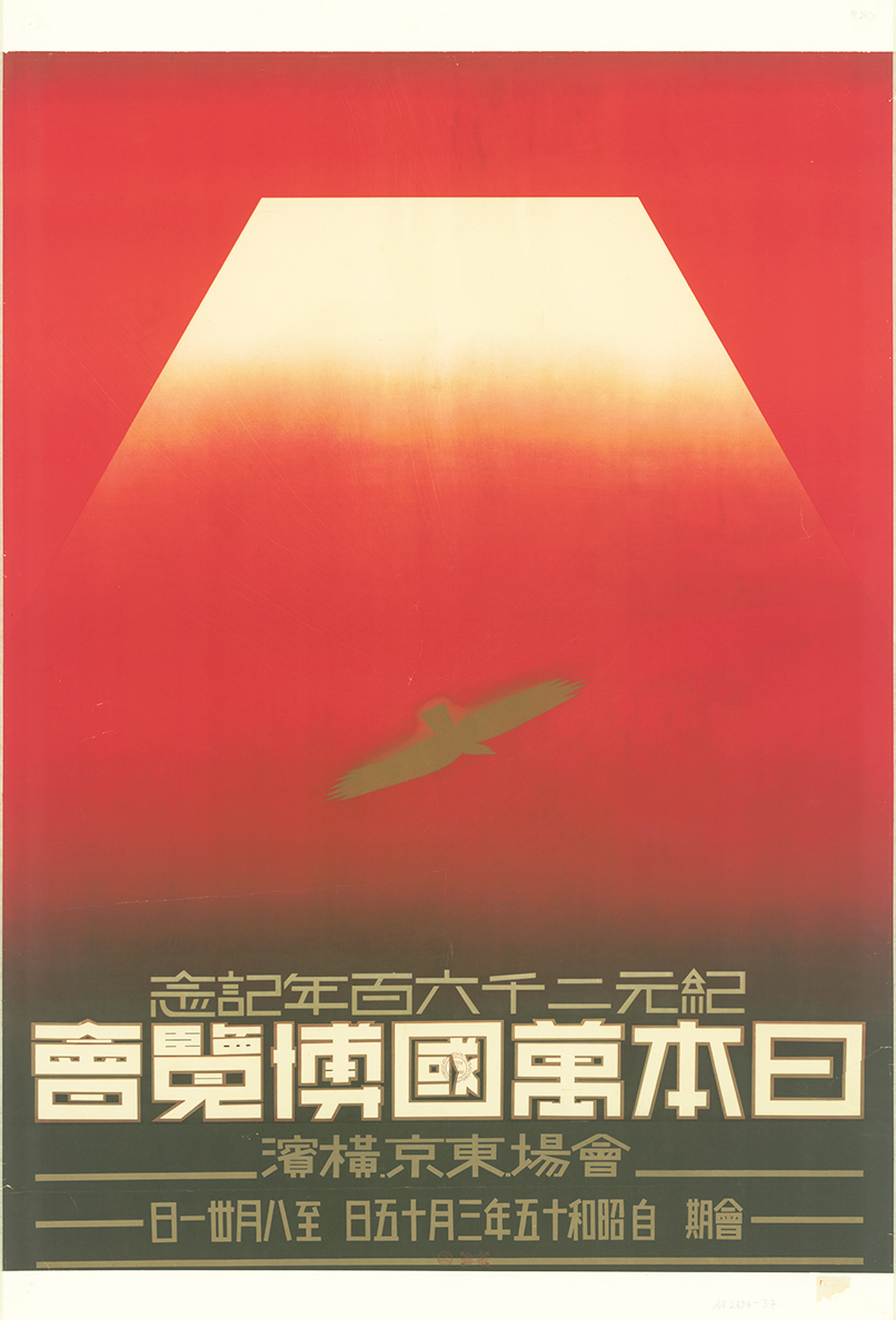 中山文孝《紀元2600年記念　日本万国博覧会［ポスター］》1938年 京都工芸繊維大学美術工芸資料館蔵 AN. 2694-37