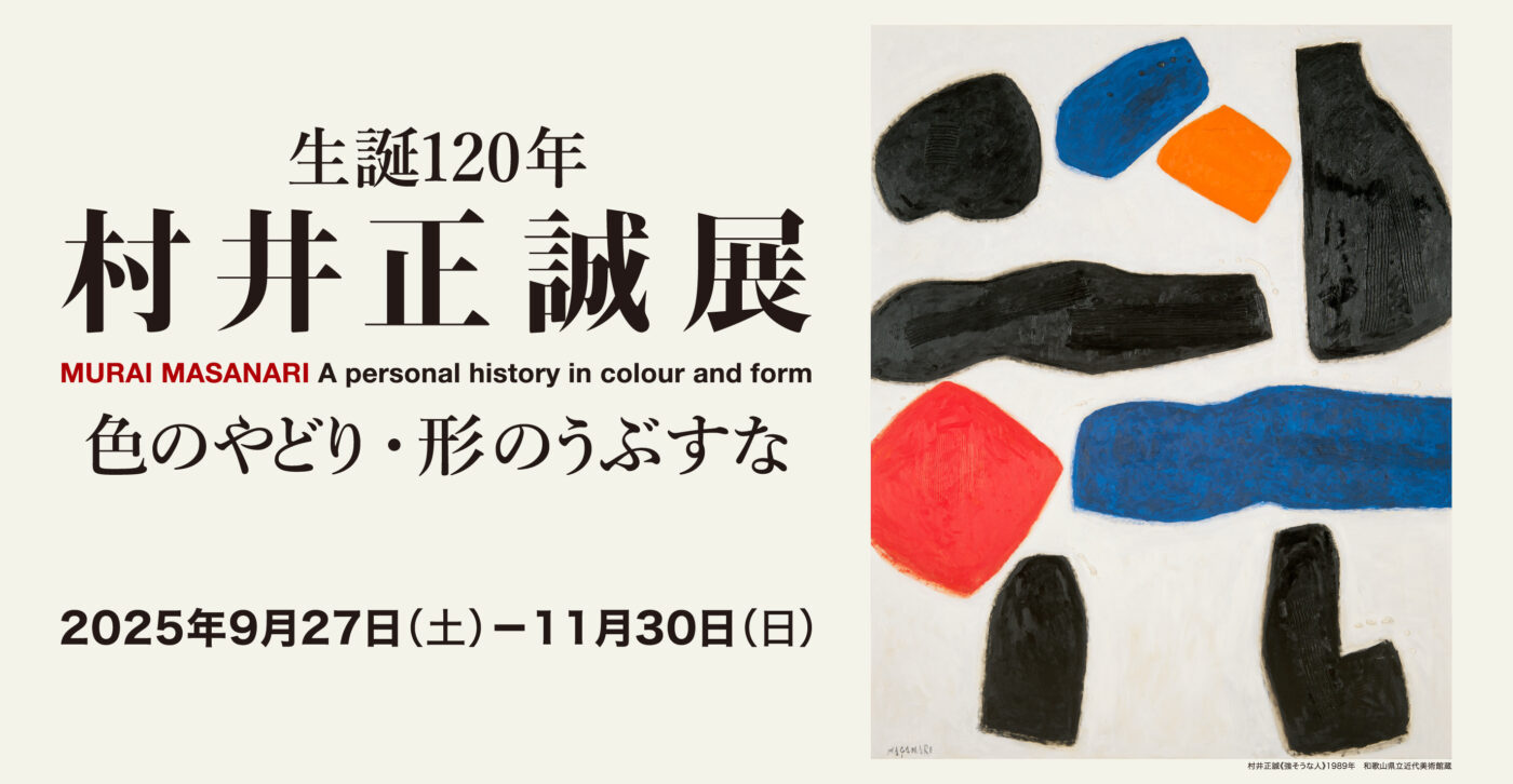 【次回展覧会予告】生誕120年　村井正誠展　色のやどり・形のうぶすな