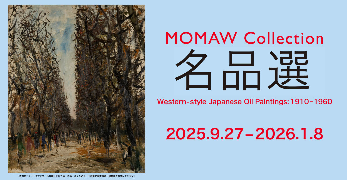 MOMAWコレクション 名品選