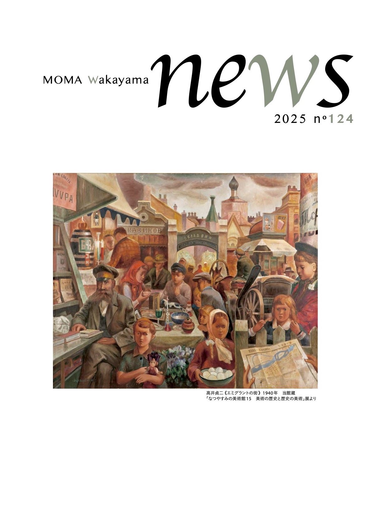 和歌山県立近代美術館ニュースNo.124