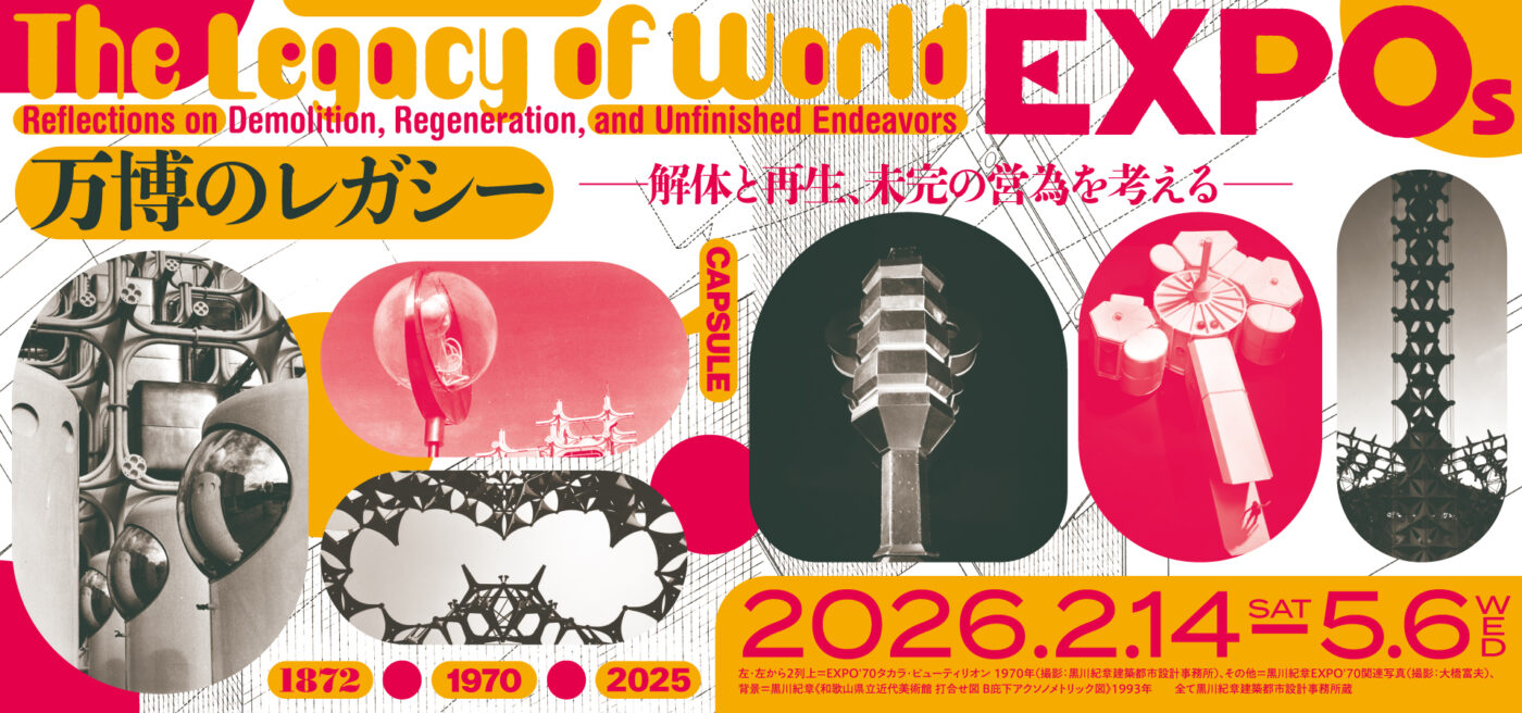 万博のレガシー　—解体と再生、未完の営為を考える—