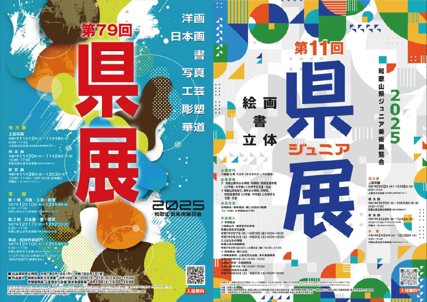 第79回和歌山県美術展覧会（県展）／第11回和歌山県ジュニア美術展覧会（ジュニア県展）