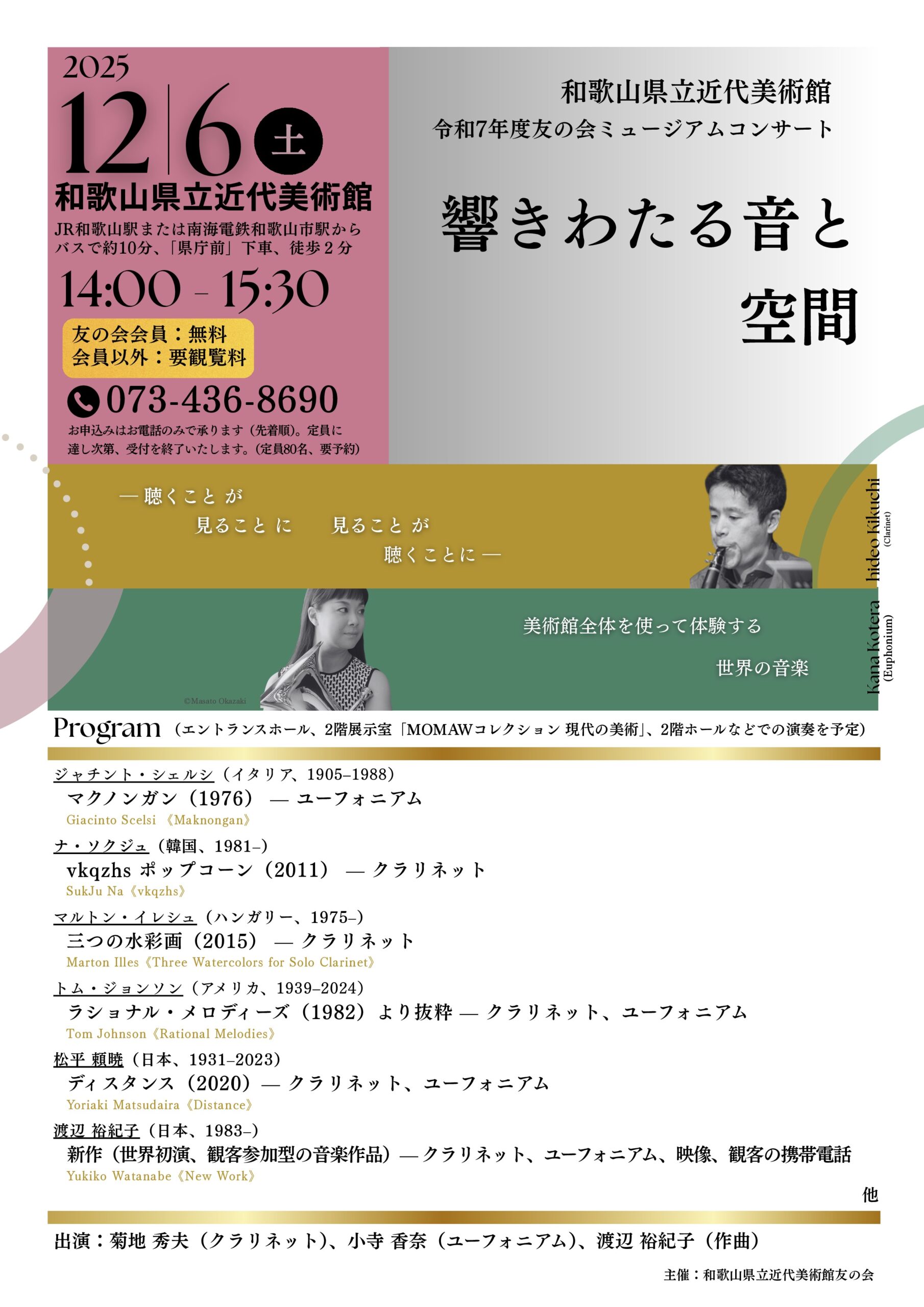 令和7年度 友の会ミュージアムコンサート「響きわたる音と空間」