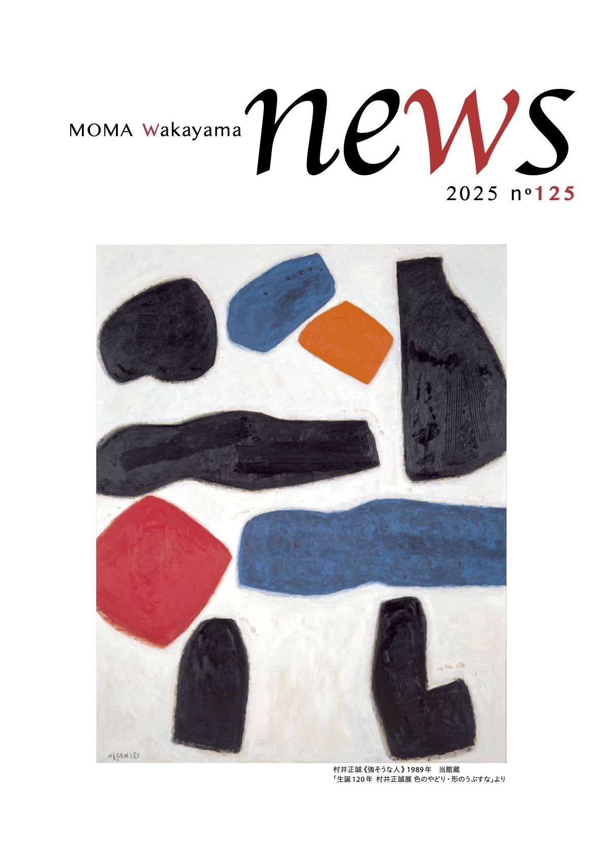 和歌山県立近代美術館ニュースNo.125