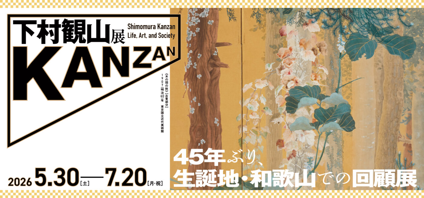 【予告】下村観山展