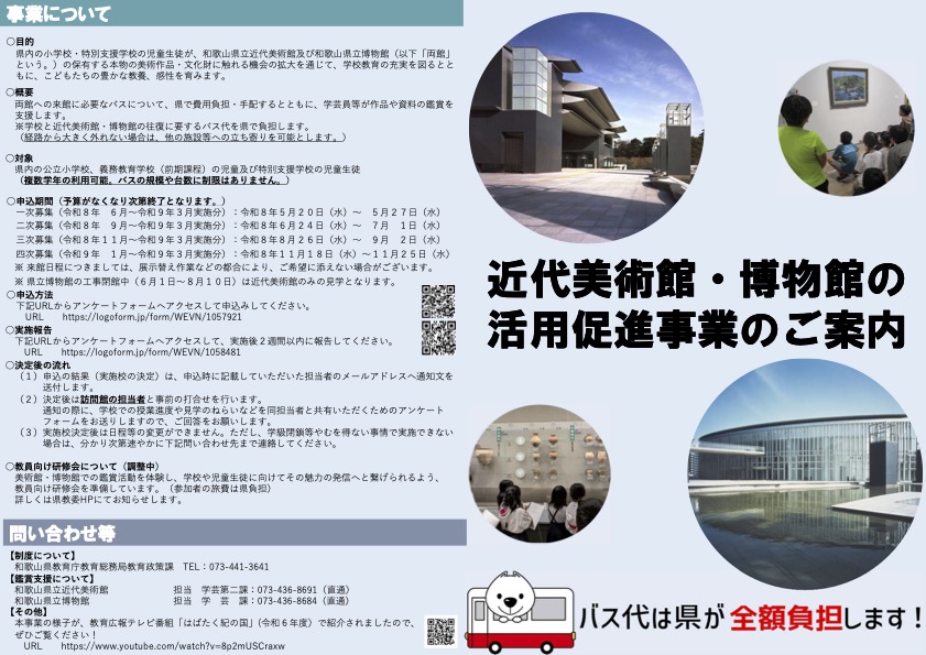 「近代美術館・博物館の活用促進事業」のご案内