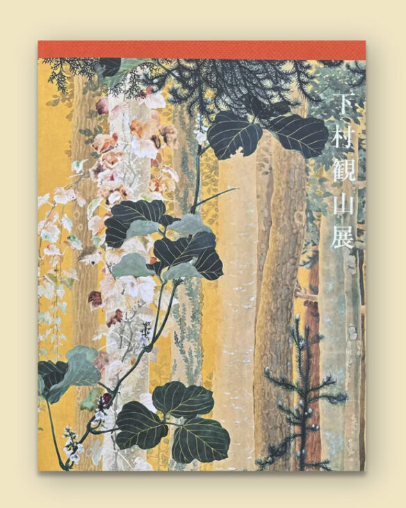 下村観山展 | 和歌山県立近代美術館