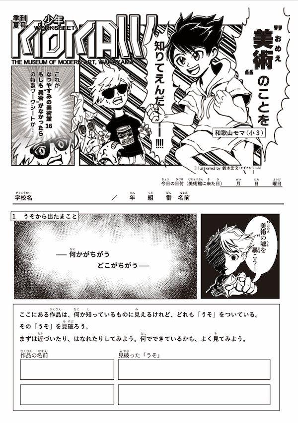 なつやすみの美術館16　ワークシートの公開