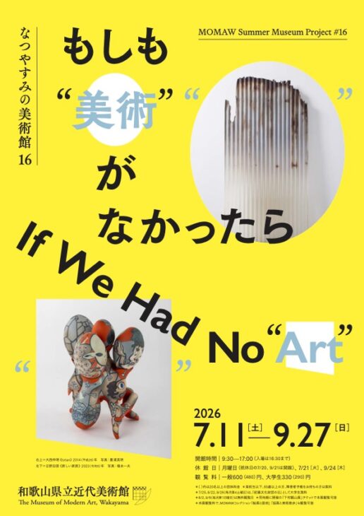 なつやすみの美術館16　もしも“美術”がなかったら　チラシ
