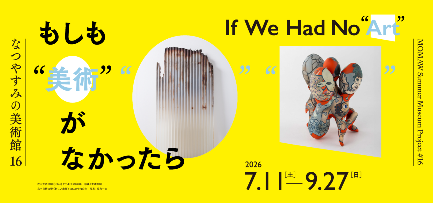 なつやすみの美術館16<br>もしも“美術”がなかったら
