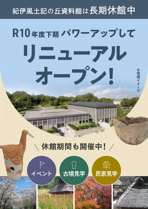 和歌山県立紀伊風土記の丘