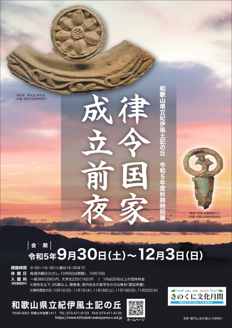 和歌山県立紀伊風土記の丘
