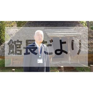 和歌山県立紀伊風土記の丘館長だより