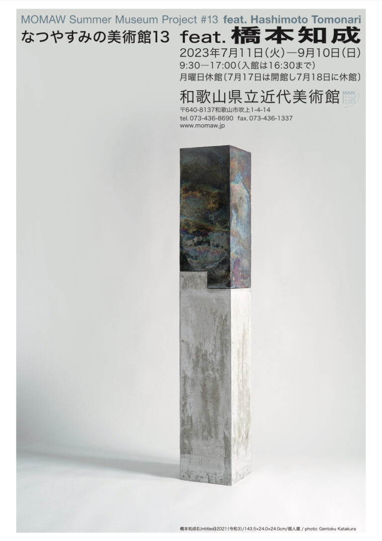 和歌山県立近代美術館
