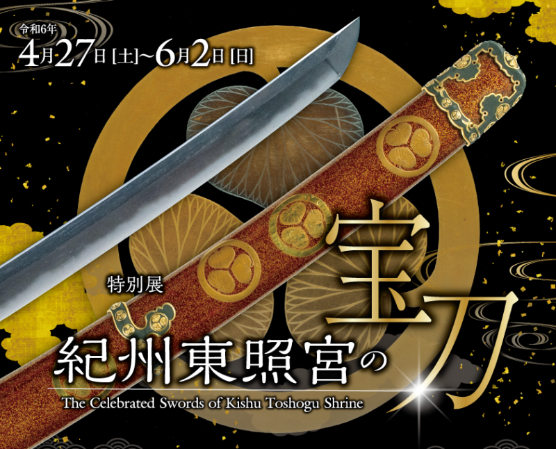 特別展「紀州東照宮の宝刀」開催中！