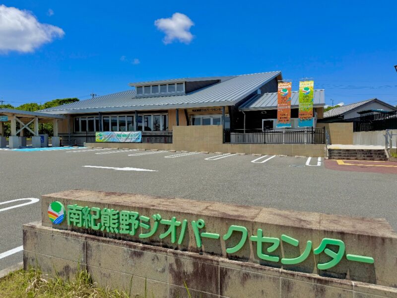 和歌山県立南紀熊野ジオパークセンター