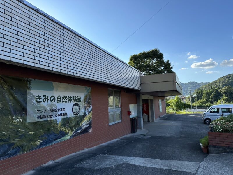 きみの自然体験館