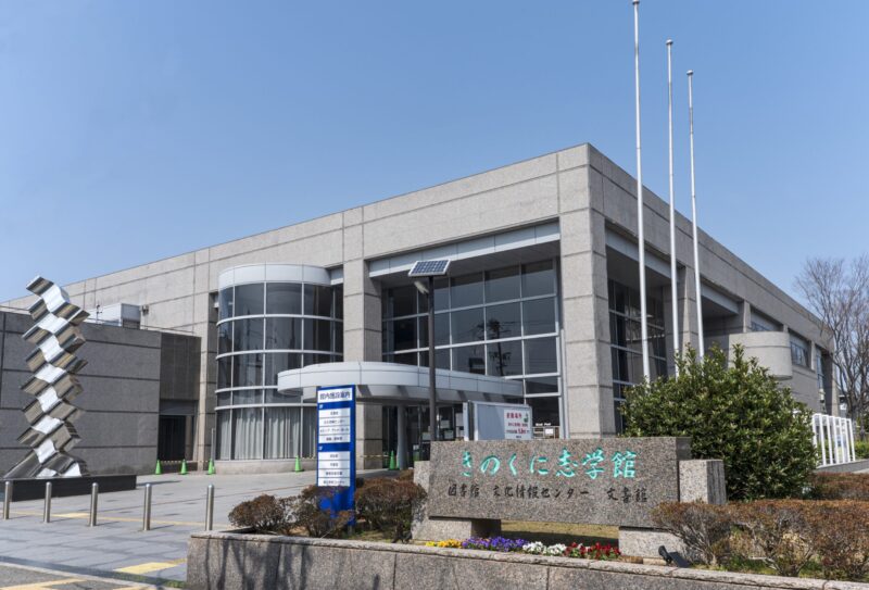 和歌山県立文書館