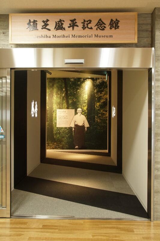 植芝盛平記念館
