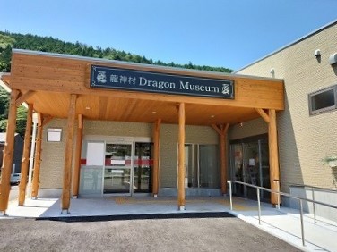 龍神村ドラゴンミュージアム