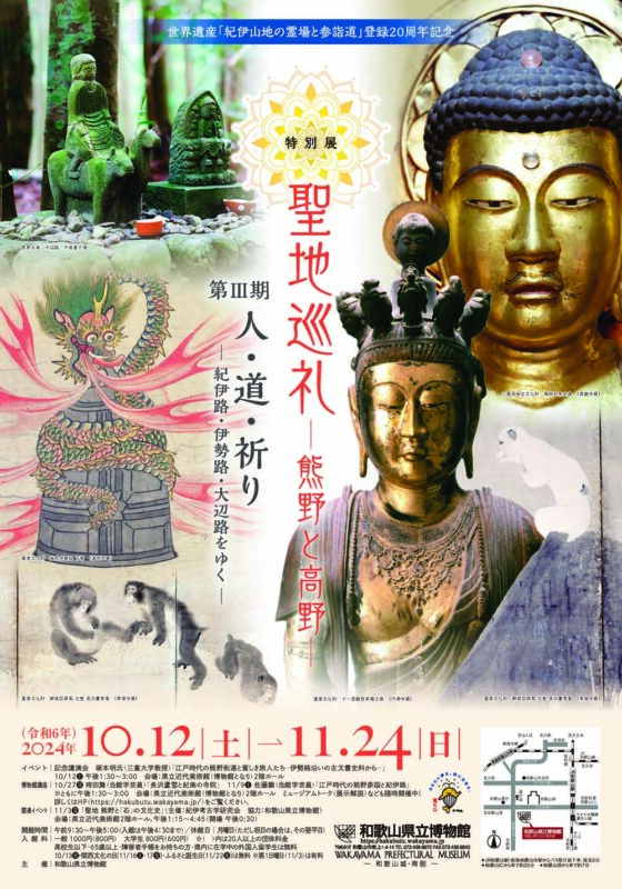 明日開幕！特別展「聖地巡礼―熊野と高野―」第Ⅲ期「人・道・祈り―紀伊路・伊勢路・大辺路をゆく―」
